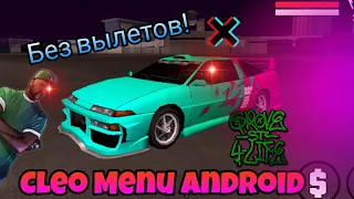 Как сделать, чтобы Cleo menu для GTA SA на андроид не вылетала? Способ есть!