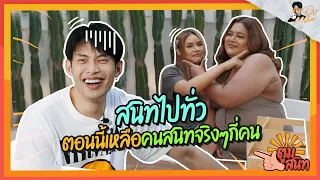 ตูมสนิท EP.1 | เฉลิมศรี – เอิ๊ก | แก้แฮชแท็ค #ตูมสนิทจริงๆนะ