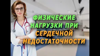 Физические  нагрузки при недостаточности. Кардиолог. Москва.