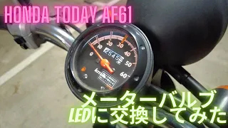 【DIY 001】Honda Today AF61 メーターバルブをLEDに交換してみた