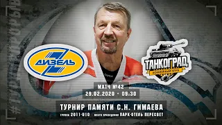 Дизель - Танкоград, 2011-U10, 29 февраля 2020 в 09:30 (MSK), Пересвет