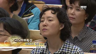 김문훈 목사의 CBS 파워특강 -  삭개오의 갈증 1부