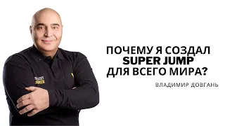 ЧТО ТАКОЕ МЕТОДИКА SUPER JUMP?  ВЛАДИМИР ДОВГАНЬ  АССОЦИАЦИЯ ИНТЕЛЛЕКТ ТРЕНЕРОВ!