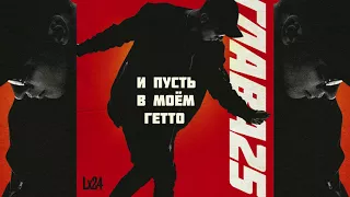 Lx24 - И пусть в моём гетто