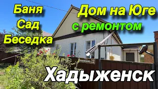 Дом на Юге с ремонтом/ Хадыженск Краснодарский край/ Баня, сад, беседка