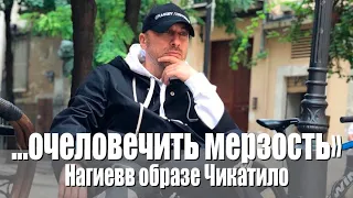 «... очеловечить мерзость» Нагиев в образе Чикатило