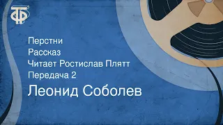 Леонид Соболев. Перстни. Рассказ. Читает Ростислав Плятт. Передача 2 (1972)