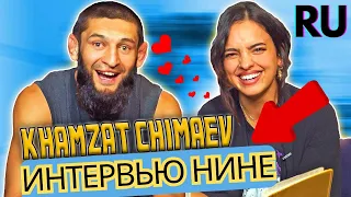 Чимаев BORZ 95 and NINA DRAMA интервью #юфс #ufc #ufc296