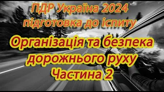 Організація та безпека руху 2024 Частина 2