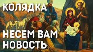 Рождественская песня, колядка с текстом - Несём вам новость из Вифлеема