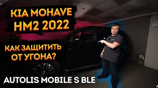 📢Как защитить от угона Kia Mohave / Sorento 2022 (HM2)🦊 Autolis Mobile S