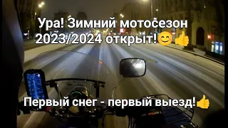 С первым снегом! Открываю на "Урале" зимний мотосезон 2023/2024! Немного советов бывалого.