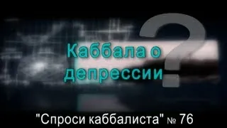 Спроси каббалиста 76. Каббала о депрессии