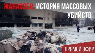 ЖАНАОЗЕН: ИСТОРИЯ МАССОВЫХ УБИЙСТВ