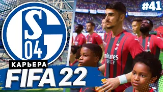 FIFA 22 КАРЬЕРА ЗА ШАЛЬКЕ 04 |#41| - МИЛАН ЛОМАЕТ ШАЛЬКЕ! 1/4 ЛИГИ ЧЕМПИОНОВ #fifa22