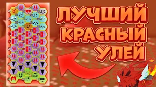 ЛУЧШИЙ КРАСНЫЙ УЛЕЙ КОТОРЫЙ ИСПОЛЬЗУЮТ ПРАКТИЧЕСКИ ВСЕ 🤯