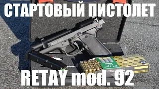 Стартовый пистолет RETAY mod. 92