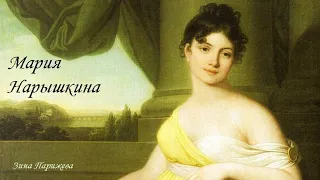 Фаворитки российских императоров: Мария Нарышкина (2.02.1779 — 6.09.1854)