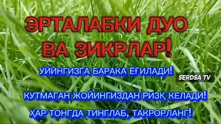 ТОНГНИ БУ ЗИКРЛАРНИ АЙТИШ БИЛАН БОШЛАНГ ,, КЕЧГАЧА АЛЛОҲНИНГ ПАНОҲИДА БЎЛАСИЗ!MORNING DUA,