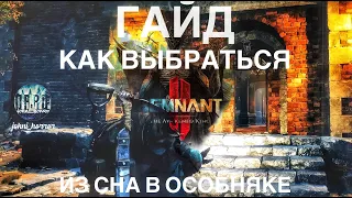 Гайд Remnant 2 | Дополнение Remnant 2: КАК "проснуться" и выбраться из особняка