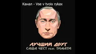 Тимати,его дочь и Бузова-новая песня,клип:Мой Лучший Друг Это Президент Путин 2015