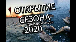 ПЕРВЫЙ ЛЁД 2020. -ОТКРЫТИЕ СЕЗОНА-