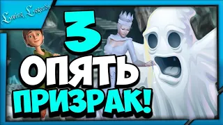 ❄️ЛЕДЯНАЯ ПЕЩЕРА! - 😨ОЧЕРЕДНОЙ ПРИЗРАК! - Живые Легенды. Ледяная Роза Прохождение На Русском #3