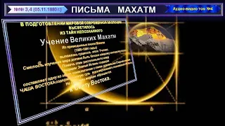 (4) Письма 3-4. Махатмы К.Х.- к Синнетту (05.11.1880 г.) из "ПИСЬМА МАХАТМ"-(1880-1884 г.г.)