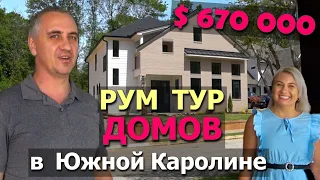 Влюбились в эти дома! Обзор роскошных домов за $670 000 в Южной Каролине/ Рум Тур по новостройке США