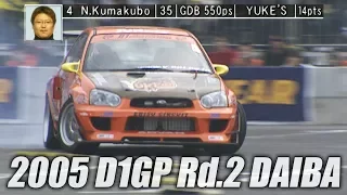 V OPT 135 ② 2005 D1GP Rd.2 DAIBA Course Intoroduction & TANSO