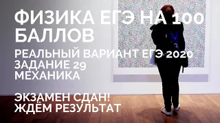 ФИЗИКА ЕГЭ 2020 задание 29 Механика