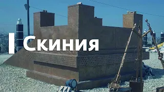 Скиния