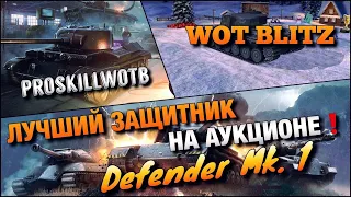 🔴WoT Blitz | САМЫЙ ЛУЧШИЙ ЗАЩИТНИК НА АУКЦИОНЕ❗️Defender Mk. 1