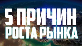 ТОП 5 ПРИЧИН ДЛЯ РОСТА РЫНКА КРИПТОВАЛЮТ! ПОЧЕМУ МЫ УВИДИМ БИТКОИН ПО 100 000$ И НЕ УВИДИМ МЕДВЕЖКУ?