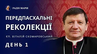 Передпасхальні реколекції з єпископом Віталієм Скомаровським. День 1