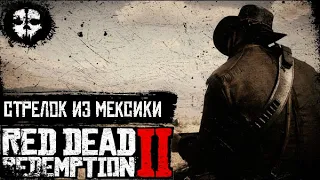 RED DEAD REDEMPTION 2 ➤МЕКСИКАНСКИЙ СТРЕЛОК