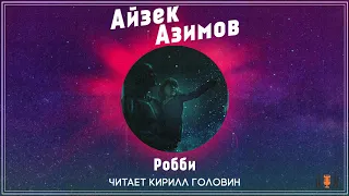 Айзек Азимов - "Робби", рассказ, аудиокнига