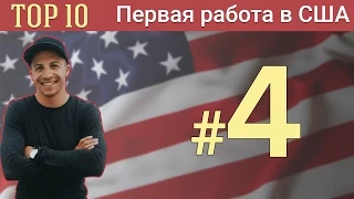 ТОП 10. Работа поваром  в США. (USA,Miami) #4