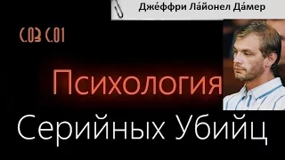 Психология серийных убийц (С.3 С.1)Джеффри  Дамер