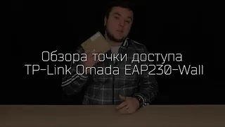 Обзор точки доступа TP-Link Omada EAP230-Wall