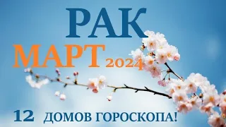 РАК ♋ МАРТ 2024 🚀 Прогноз на месяц таро расклад 👍Все знаки зодиака! 12 домов гороскопа!