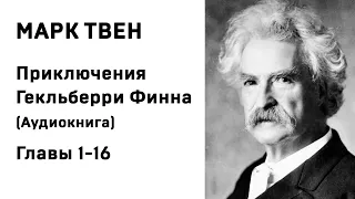 Марк Твен Приключения Геклерберри Финна Главы 1 16 Аудиокнига Слушать Онлайн