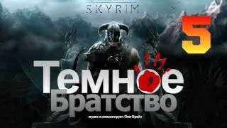 SKYRIM - Темное Братство [Серия 5]