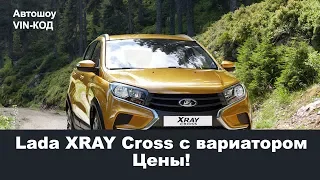 Lada XRAY Cross с вариатором — названы цены и комплектации