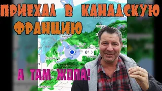 Как выглядит КАНАДСКАЯ ФРАНЦИЯ!!!