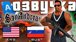 GTA San Andreas is completely in Russian.