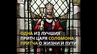 Одна из лучших притч царя Соломона - Притча о Жизни и Пути
