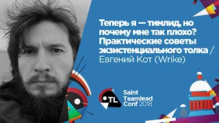 Теперь я - тимлид, но почему мне так плохо? Практические советы / Евгений Кот (Wrike)