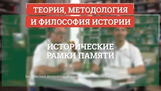 Исторические рамки памяти - Теория, методология и философия истории