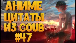 Аниме цитаты из Coub #47